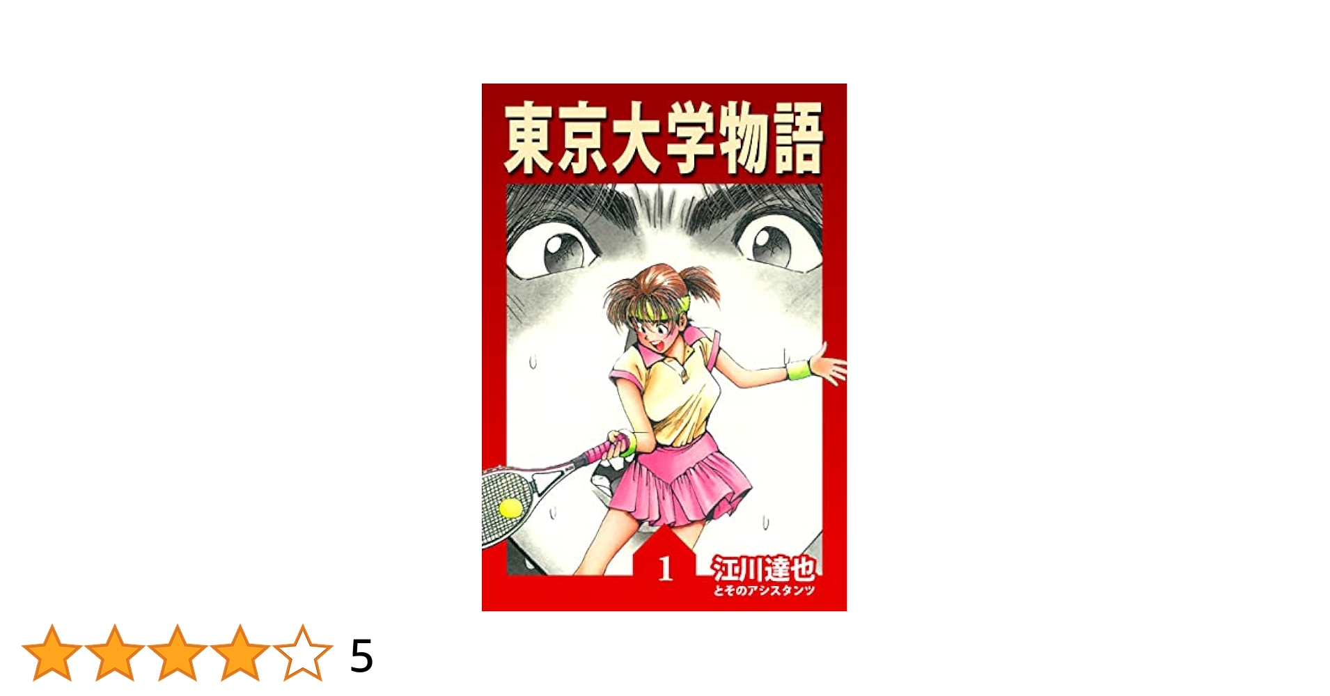 Amazon.co.jp: 東京大学物語【完全版】01. eBook : 江川達也
